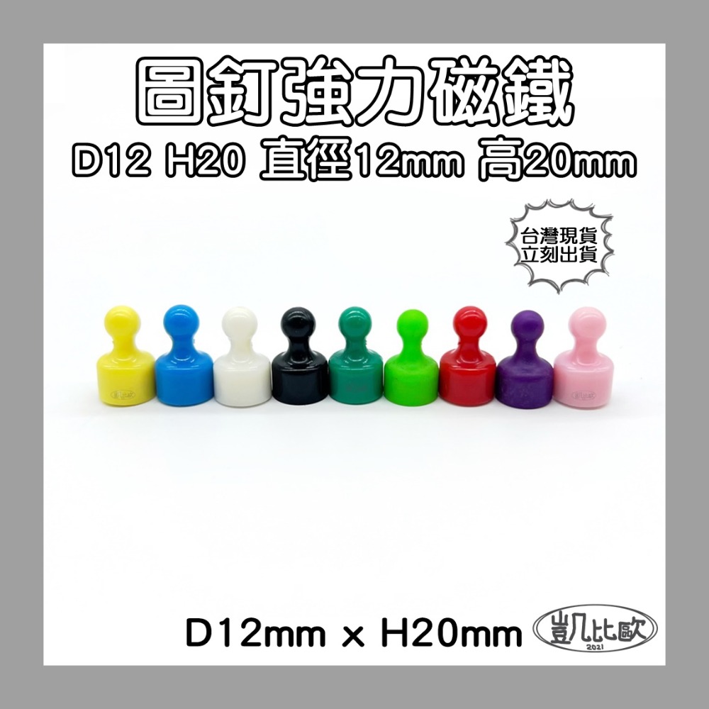 A0373 D12H20圖釘磁鐵（12入）