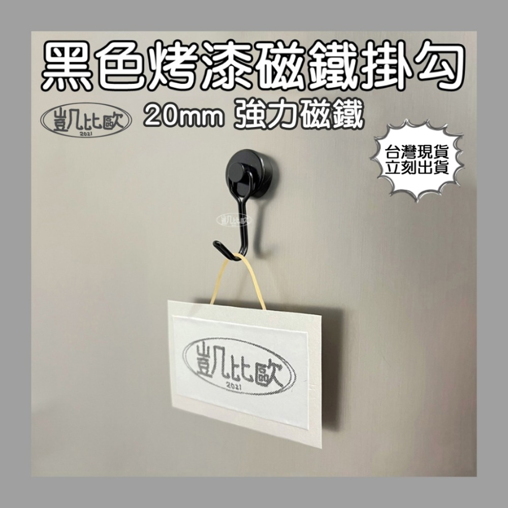 A0873 黑色烤漆磁勾（6入）