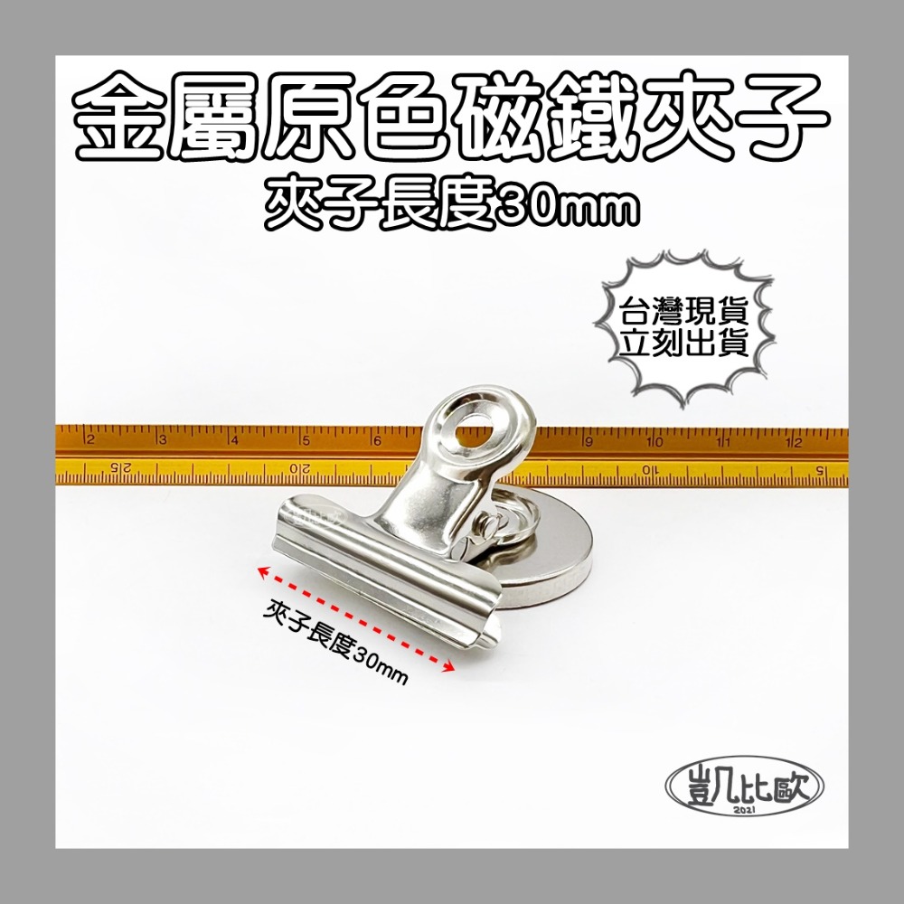 A0884 30mm銀色夾子（12入）