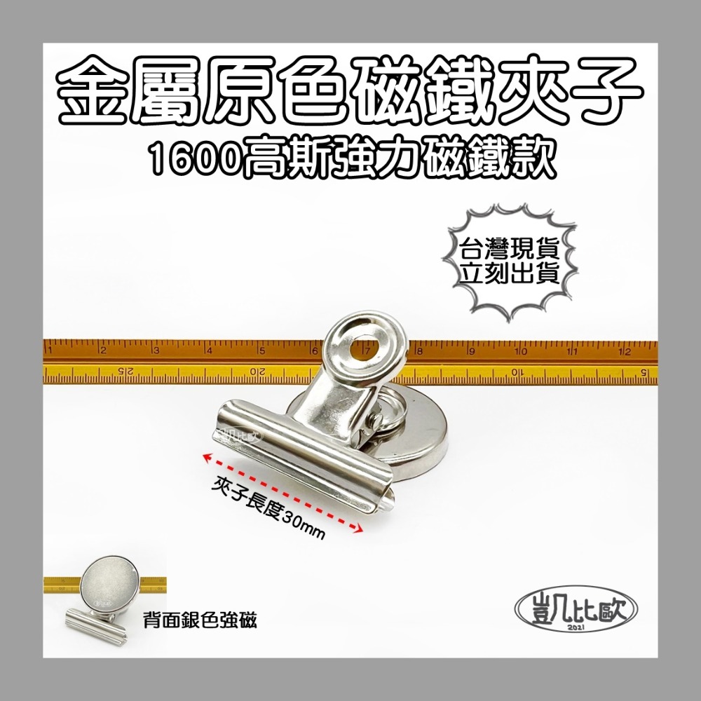 A0885 30mm強磁銀色夾（6入）
