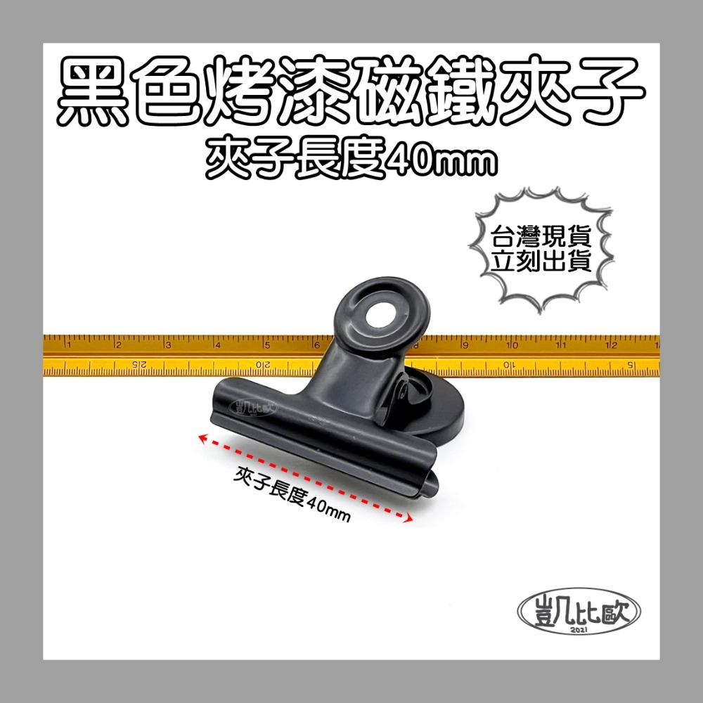A0886 40mm黑色夾子（9入）