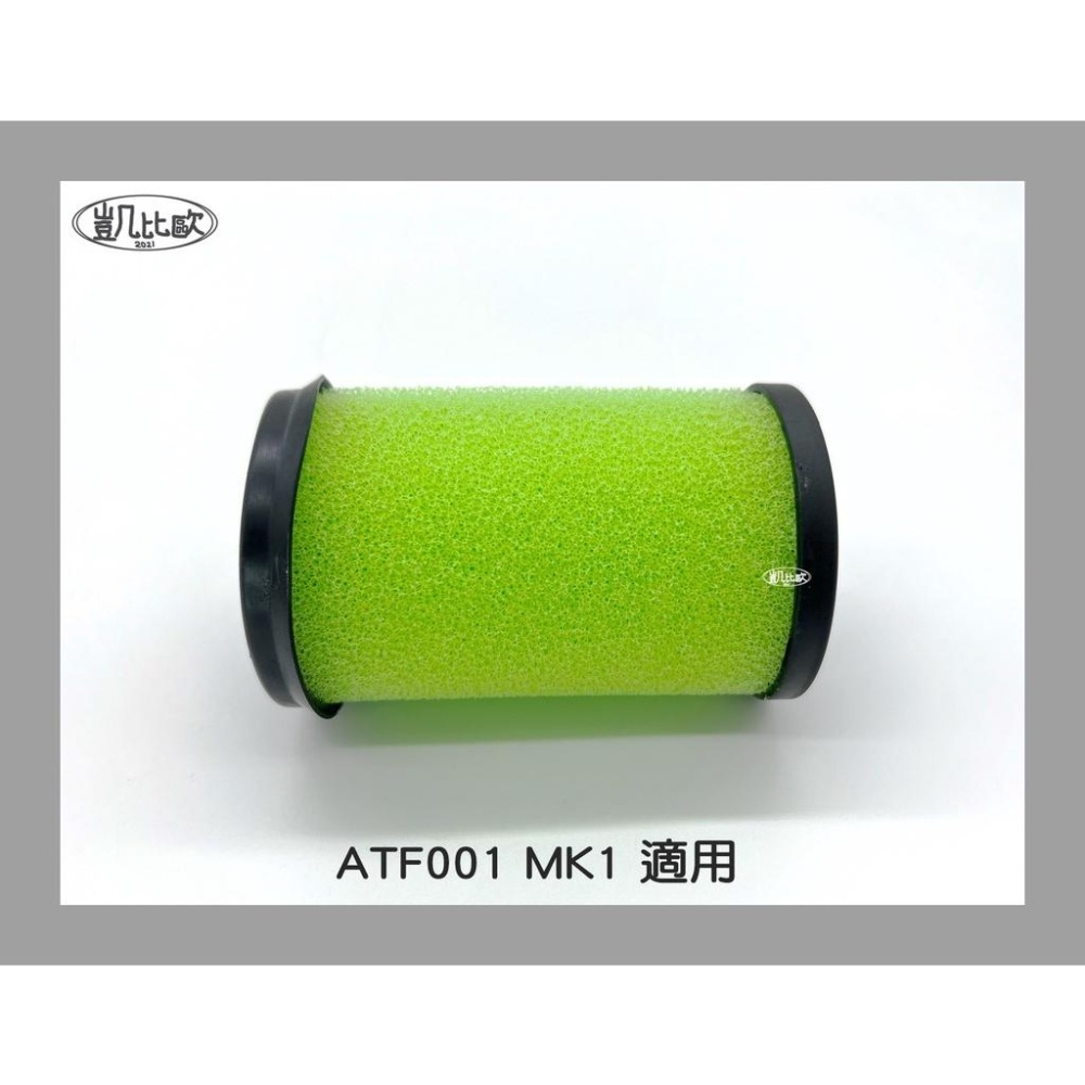 【凱比歐 A0613 】副廠 Gtech ATF001 / MK1 一代專用 手持吸塵器配件 濾網 濾心 過濾器 可水洗-細節圖2