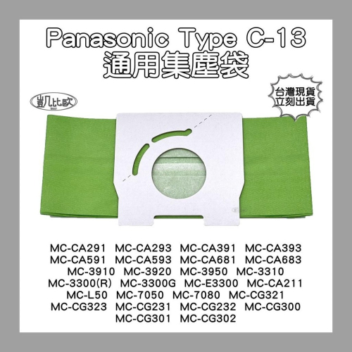 【凱比歐 A0293】副廠 Panasonic 國際牌 松下 C-13 吸塵器紙袋 集塵袋 吸塵袋 MCCA681