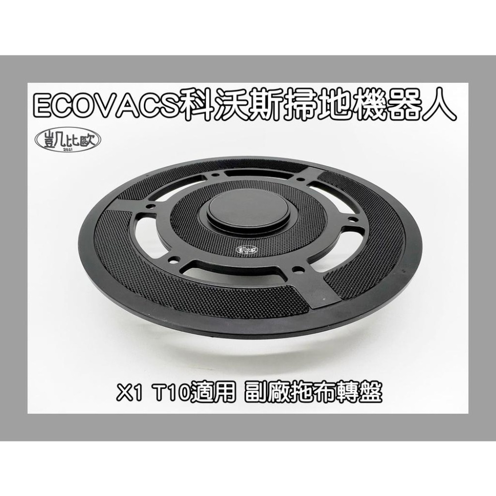 【凱比歐 A0814】副廠 現貨 科沃斯 ECOVACS X1 T10 掃地機器人配件 拖布轉盤 轉盤-細節圖2