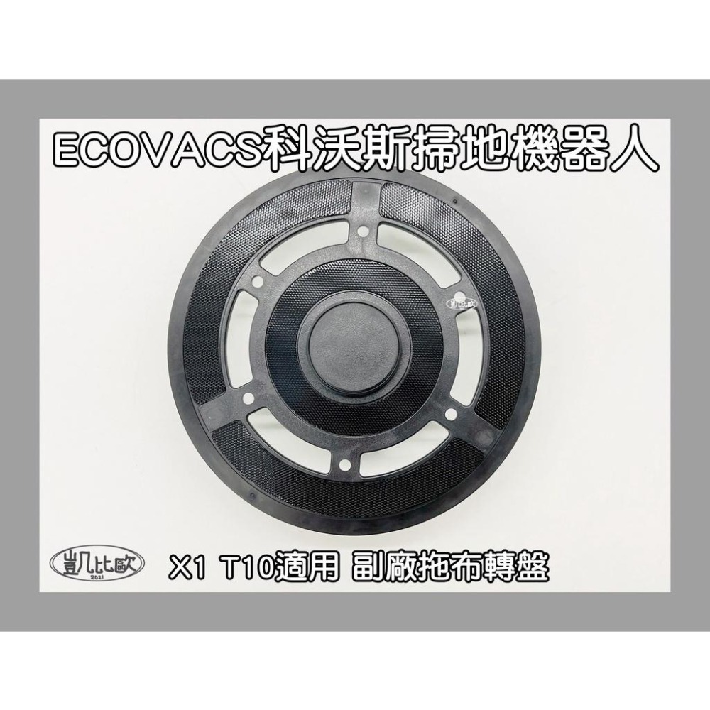 【凱比歐 A0814】副廠 現貨 科沃斯 ECOVACS X1 T10 掃地機器人配件 拖布轉盤 轉盤-細節圖4