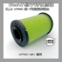 【凱比歐 】Gtech 副廠通用 手持 吸塵器 配件 ATF012 ATF017 ATF AirRam 濾網 濾心 現貨-規格圖1