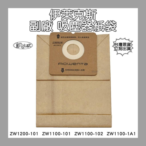 【凱比歐 A0294】副廠 伊萊克斯 吸塵器紙袋 集塵袋 吸塵袋 ZW1100-101 ZW1100-102 ZW110