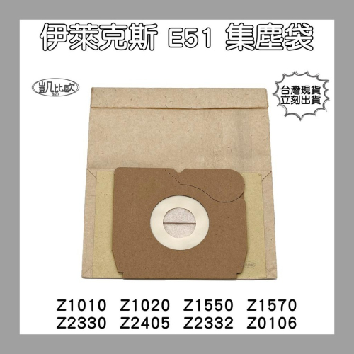 【凱比歐 A0322】副廠 伊萊克斯 吸塵器紙袋 集塵袋 吸塵袋 Z1550 Z2332 Z1010 E51N
