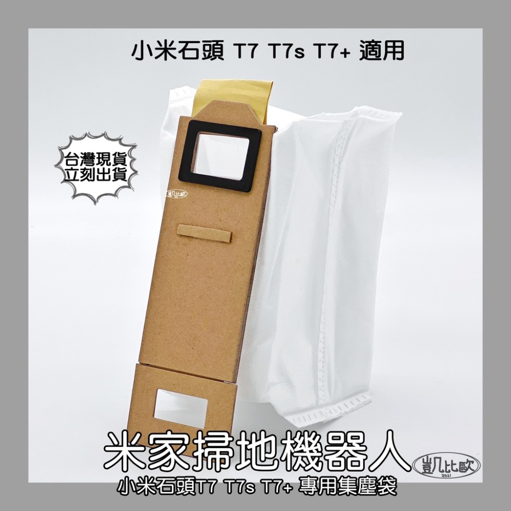 【凱比歐】副廠 現貨 米家 石頭 掃地機器人 T7 T7s T7+ S7 專用配件 主刷 邊刷 濾網 集塵袋 拖布 抹布-規格圖1