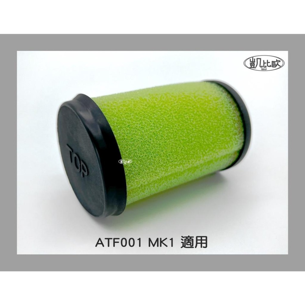 【凱比歐 A0613】副廠 Gtech ATF001 / MK1 一代專用 手持吸塵器配件 濾網 濾心 過濾器 可水洗-細節圖2