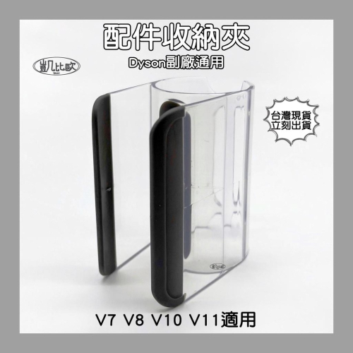 【凱比歐 A0862】台灣現貨 副廠 Dyson戴森 V7 V8 V10 V11 V12 V15 配件收納夾 配件夾