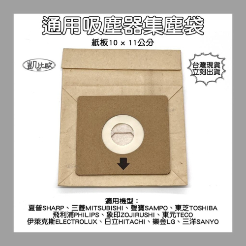 【凱比歐 A0291】通用型 吸塵器紙袋 集塵袋 紙袋 吸塵紙袋 (紙卡 10cm x 11cm 通用)