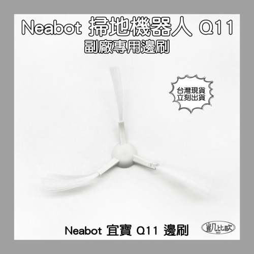 【凱比歐 A0865】Neabot 宜寶 Q11 掃地機器人配件 台灣現貨 邊刷 側刷 抹布 濾網 滾刷 主刷