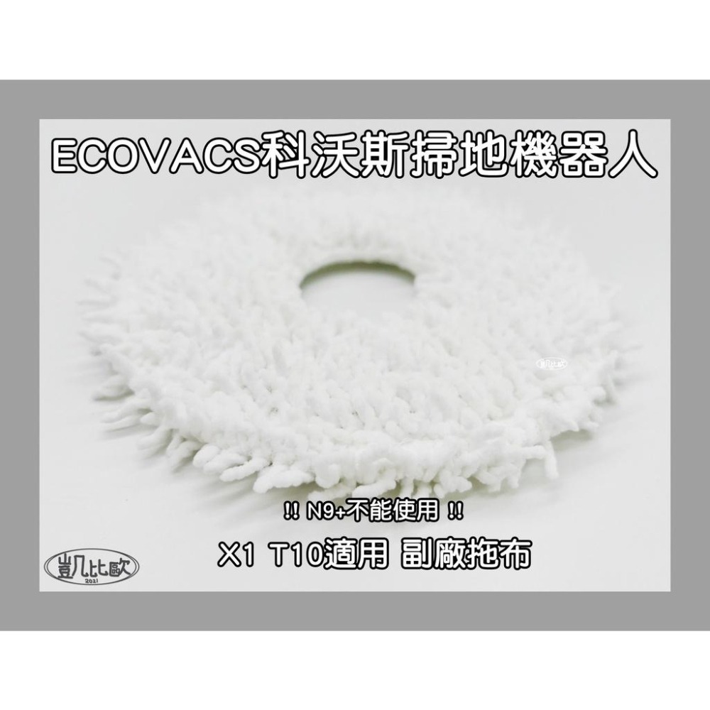 【凱比歐 A0815】副廠 現貨 科沃斯 ECOVACS X1 T10 掃地機器人配件 圓形拖布 抹布 圓形-細節圖2