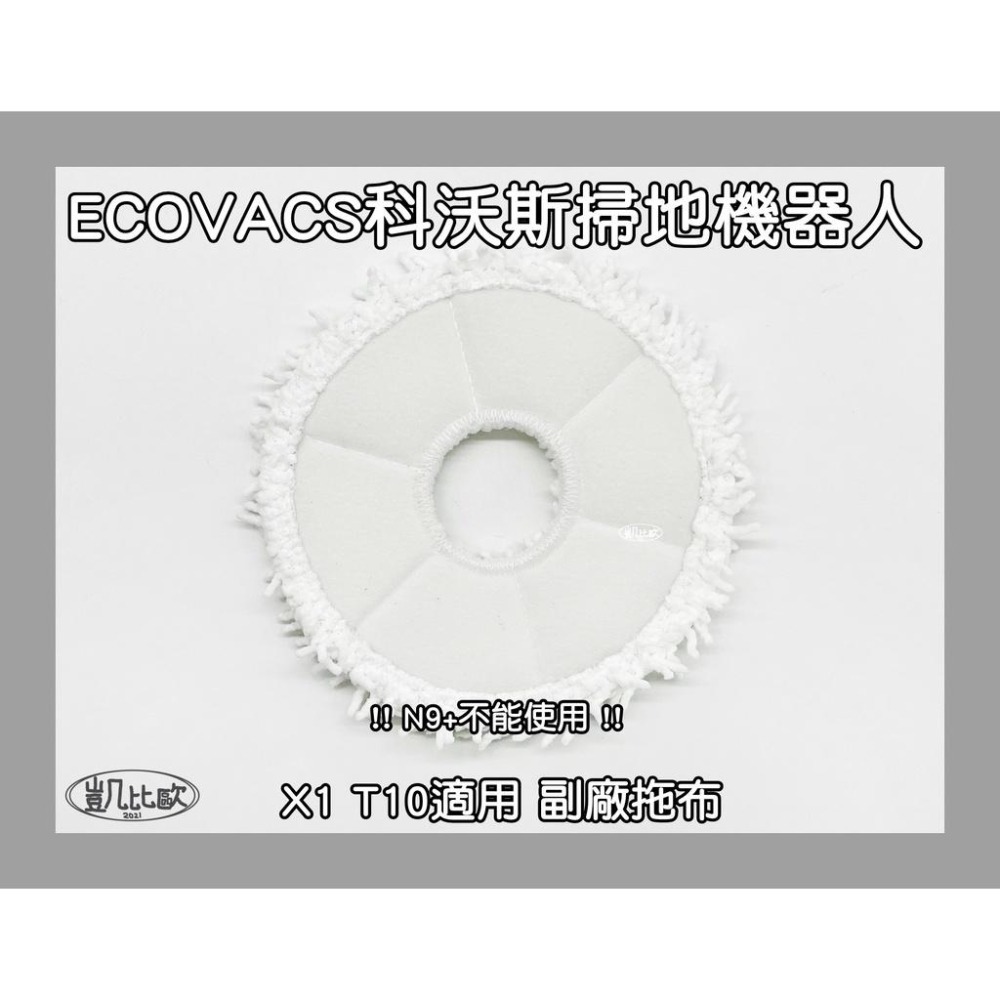 【凱比歐 A0815】副廠 現貨 科沃斯 ECOVACS X1 T10 掃地機器人配件 圓形拖布 抹布 圓形-細節圖3