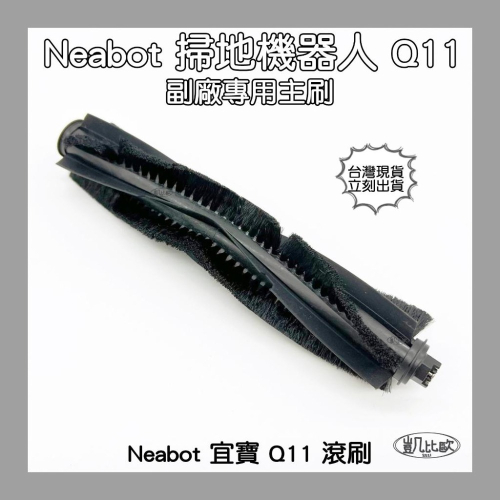 【凱比歐 A0864】Neabot 宜寶 Q11 掃地機器人配件 台灣現貨 邊刷 側刷 抹布 濾網 滾刷 主刷