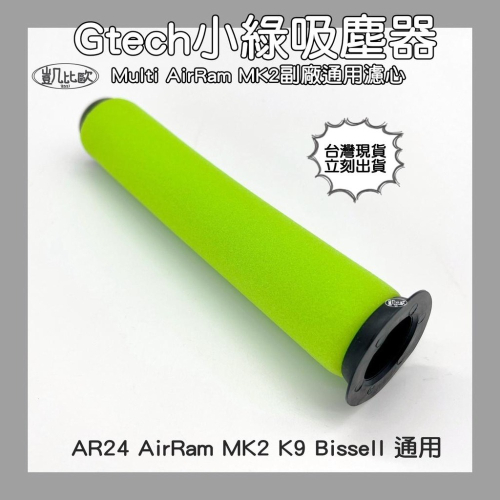 【凱比歐 A0555】副廠 Gtech Multi AirRam MK2 K9 Bissell 濾網 濾心 濾芯 小綠
