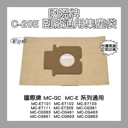 【凱比歐 A0292】副廠 Panasonic 國際牌 松下 C-20E 吸塵器紙袋 集塵袋 吸塵袋 MC-CG381