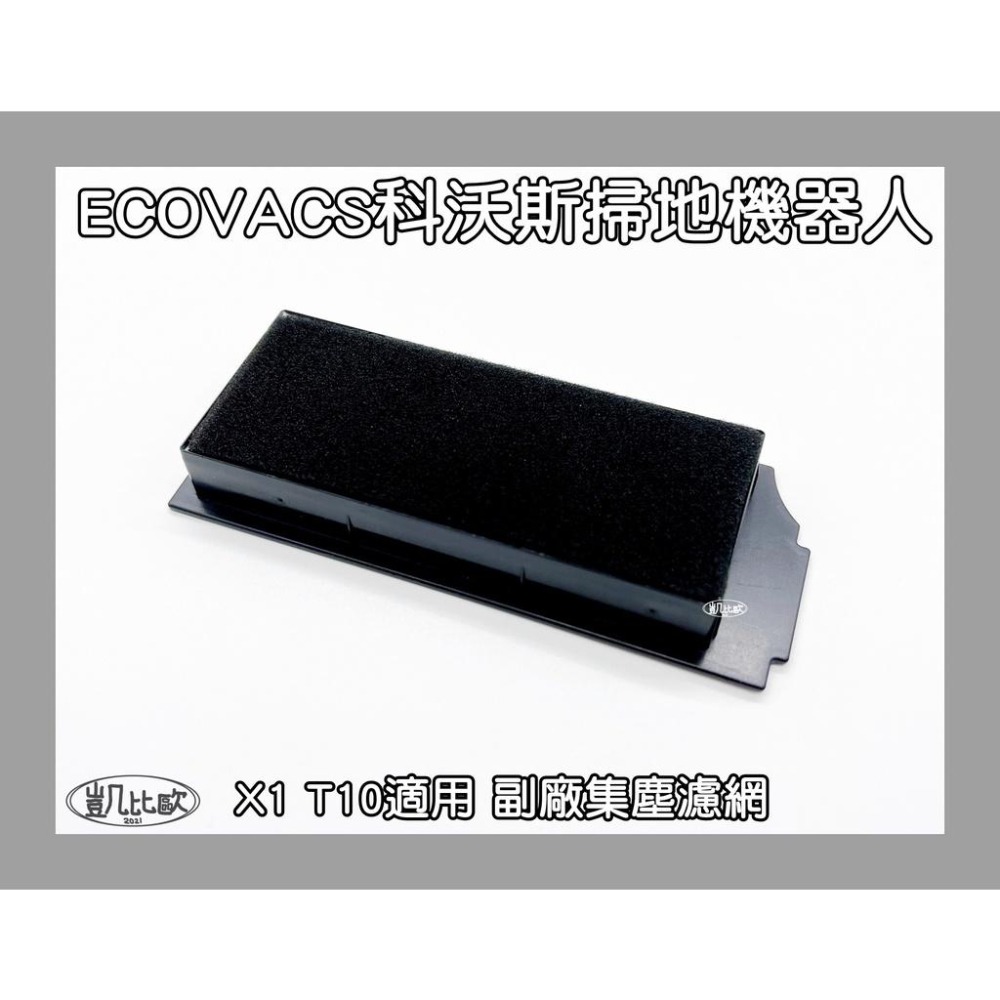 【凱比歐 A0802】副廠 現貨 科沃斯 ECOVACS X1 T10 掃地機器人配件 濾網 HEPA 過濾 濾心-細節圖2