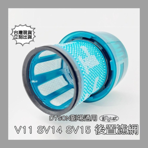 【凱比歐 A0805】全新現貨 副廠 Dyson 戴森 吸塵器濾網 兼容 V11 SV14 SV15適用 後置濾網