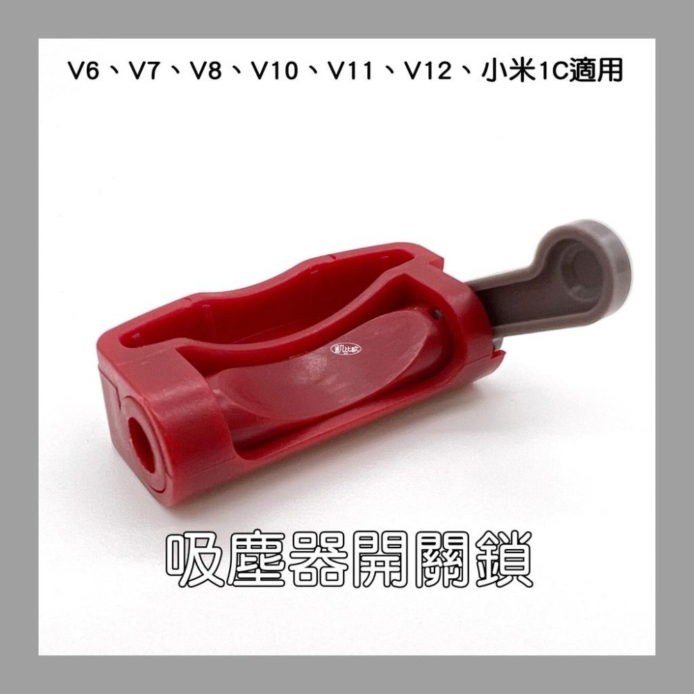【凱比歐 A0777】副廠 Dyson戴森 小米 1C 吸塵器開關鎖 V7 V8 V10 V11 V12 適用-細節圖2