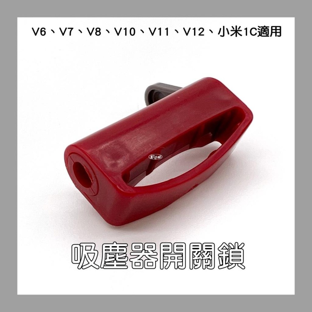 【凱比歐 A0777】副廠 Dyson戴森 小米 1C 吸塵器開關鎖 V7 V8 V10 V11 V12 適用-細節圖3