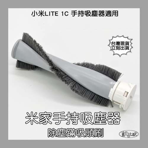 【凱比歐 A0677】小米 米家 Lite 追覓 手持 無線 吸塵器 塵蹣吸頭 主刷 台灣現貨