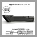 【凱比歐】全新現貨 副廠 戴森 Dyson V6 DC35 DC45 DC44 DC62 吸頭 配件 轉接頭-規格圖2