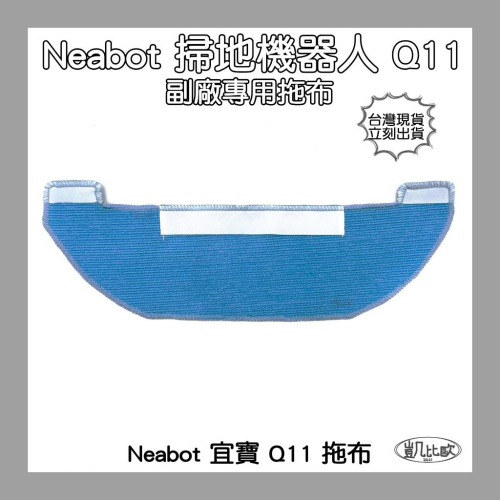 【凱比歐 A0867】Neabot 宜寶 Q11 掃地機器人配件 台灣現貨 邊刷 側刷 抹布 濾網 滾刷 主刷
