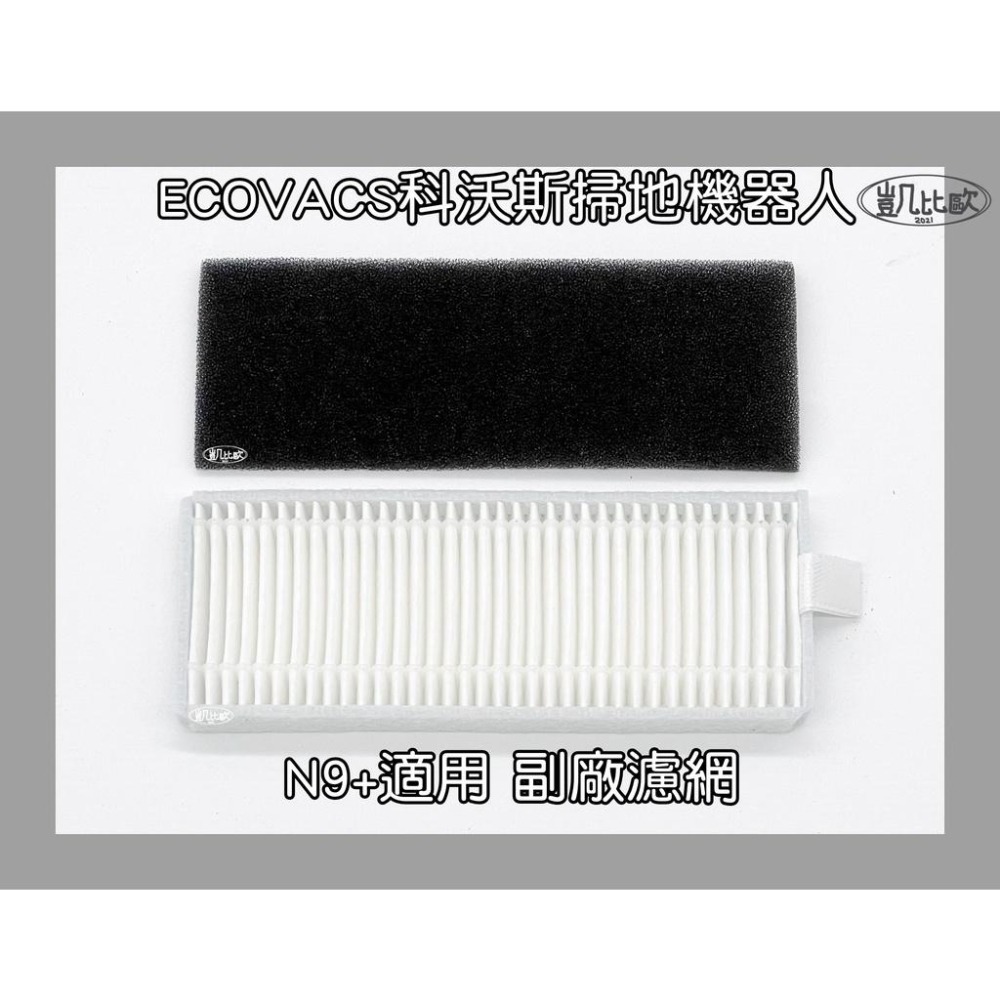 【凱比歐 A0765】副廠 現貨 科沃斯 ECOVACS N9+ 掃地機器人配件 濾網 吸塵濾網 濾棉-細節圖2