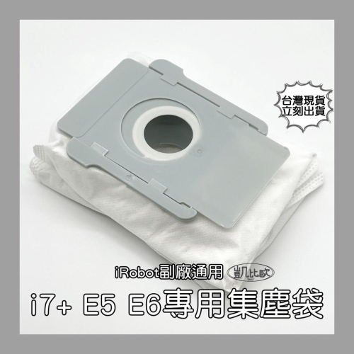 【凱比歐 A0537】iRobot Roomba 副廠 集塵袋 濾袋 i7+ E5 E6系列專用