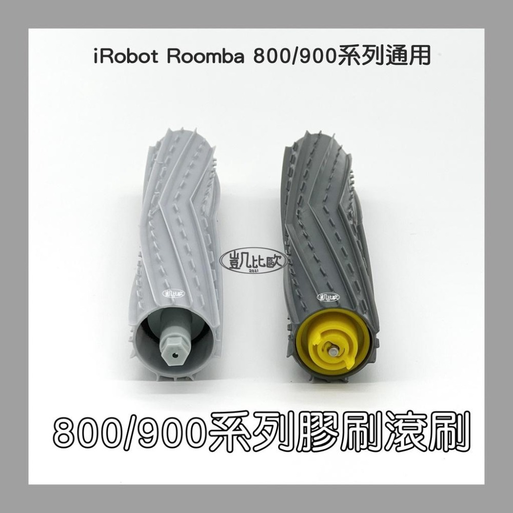 【凱比歐 A0079】iRobot Roomba 800/900系列膠刷滾刷 耐用版膠刷滾刷(一對) 800/900-細節圖2