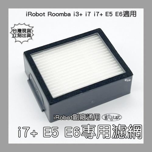 【凱比歐 A0536】iRobot Roomba 副廠 掃地機器人 濾網 i7+ E5 E6系列專用