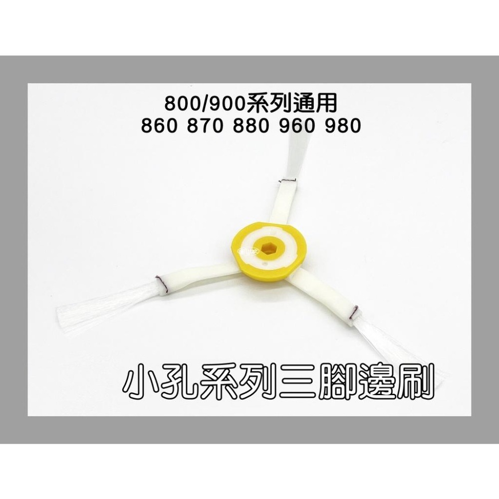 【凱比歐 A0025】iRobot Roomba 副廠 三角邊刷 掃地機 980 655 870 871 880 通用-細節圖3