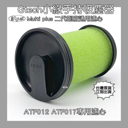 【凱比歐 A0434 】副廠Gtech Multi plus二代 手持吸塵器配件 ATF012 ATF017 濾網 濾心