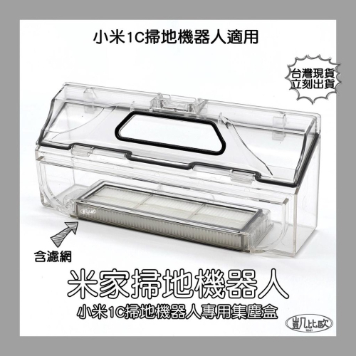 【凱比歐 A0632】台灣現貨 塵盒 小米 米家 1C 3D 探索版 集塵盒 掃拖機器人 配件 耗材 副廠 (含濾網)