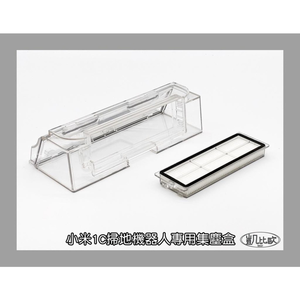 【凱比歐 A0632】台灣現貨 塵盒 小米 米家 1C 3D 探索版 集塵盒 掃拖機器人 配件 耗材 副廠 (含濾網)-細節圖3