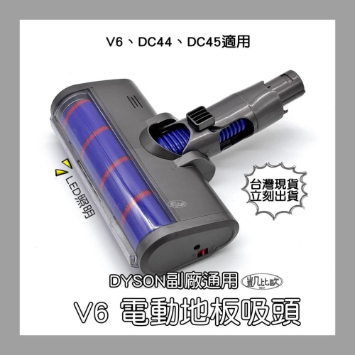 【凱比歐 A0695】台灣現貨 dyson 戴森 V6 DC45 DC59 副廠 軟絨毛 電動吸頭 電動 軟質