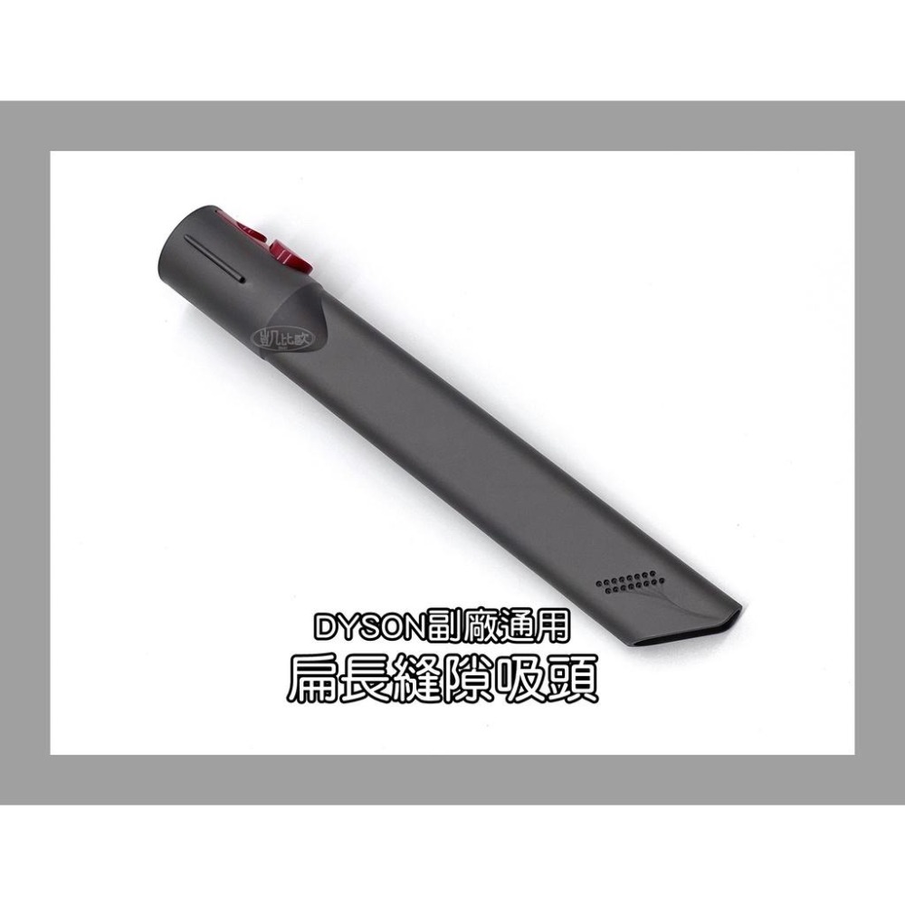 【凱比歐 A0549】全新現貨 副廠 Dyson戴森  扁長縫隙吸 沙發細縫 窗台細縫 V7 V8 V10 V11適用-細節圖3