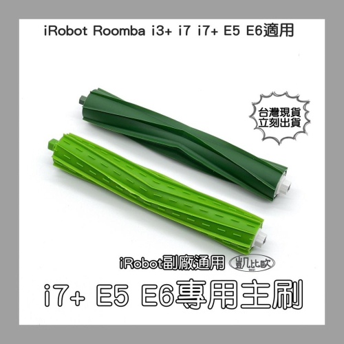 【凱比歐 A0538】iRobot Roomba 副廠耐用版膠刷滾刷(一對) i7+ E5 E6系列專用