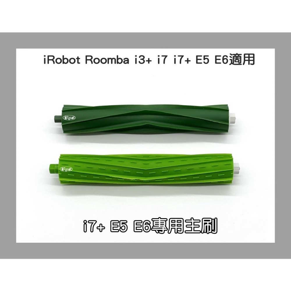 【凱比歐 A0538】iRobot Roomba 副廠耐用版膠刷滾刷(一對)  i7+ E5 E6系列專用-細節圖2