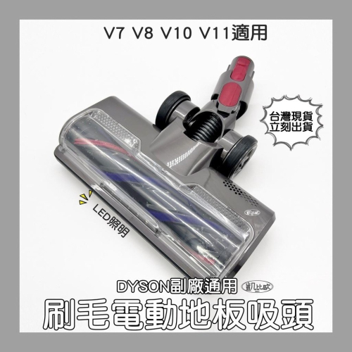 【凱比歐 A0822】台灣現貨 dyson 戴森 V7 V8 V10 V11 副廠 刷毛 硬毛 電動吸頭 電動 LED