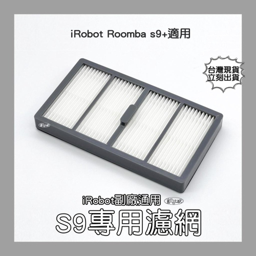 【凱比歐 A0715】iRobot Roomba 副廠 掃地機器人 濾網 S9 S9+ 系列專用