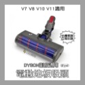 【凱比歐】Dyson 戴森 DC45 V6 V7 V8 V10 V11 SV18 V12 副廠 軟絨毛 電動吸頭 電動-規格圖1