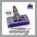 【凱比歐】Dyson 戴森 DC45 V6 V7 V8 V10 V11 SV18 V12 副廠 軟絨毛 電動吸頭 電動-規格圖1