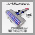 【凱比歐】Dyson 戴森 DC45 V6 V7 V8 V10 V11 SV18 V12 副廠 軟絨毛 電動吸頭 電動-規格圖1