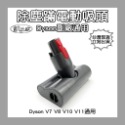 【凱比歐】Dyson 戴森 DC45 V6 V7 V8 V10 V11 SV18 V12 副廠 軟絨毛 電動吸頭 電動-規格圖1