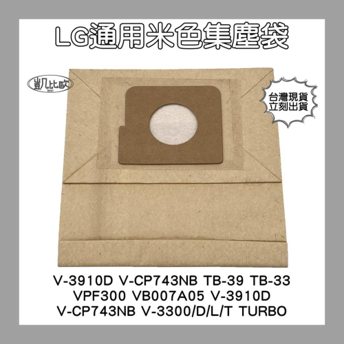 【凱比歐 A0288】副廠LG吸塵器 紙袋 集塵袋 吸塵袋 集塵紙袋V-3910D V-CP743NB TB-39/33