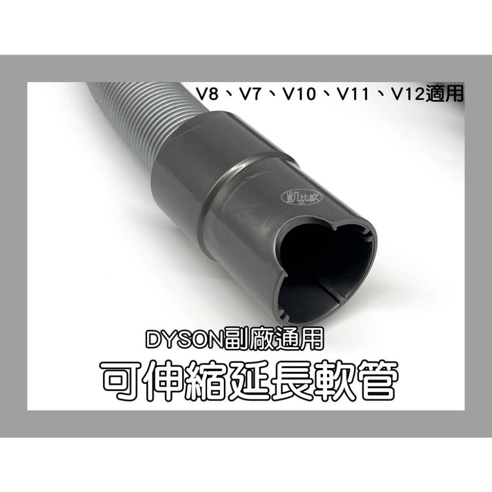 【凱比歐 A0545】全新現貨 副廠 Dyson戴森 伸縮軟管 延伸軟管 V8 V7 V10 V11-細節圖2