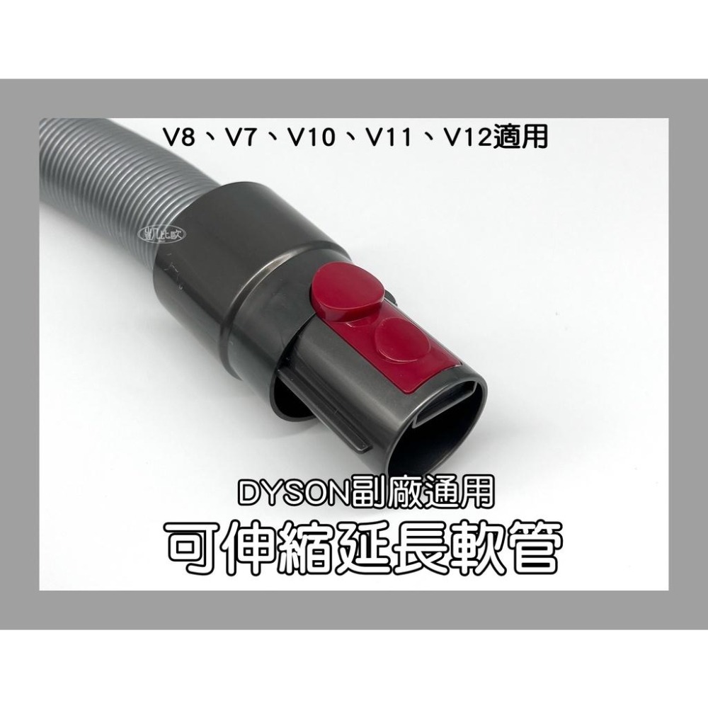 【凱比歐 A0545】全新現貨 副廠 Dyson戴森 伸縮軟管 延伸軟管 V8 V7 V10 V11-細節圖3